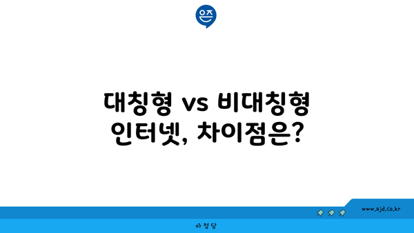 대칭형 vs 비대칭형 인터넷, 차이점은?