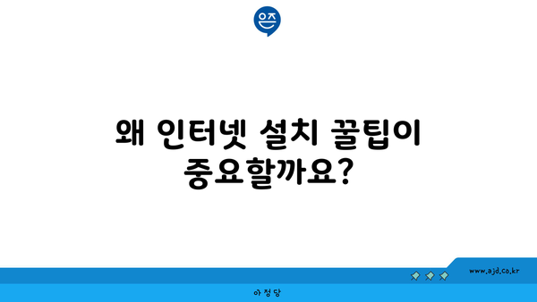 왜 인터넷 설치 꿀팁이 중요할까요?