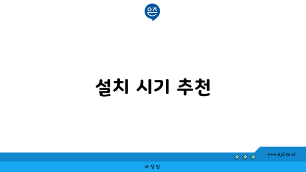 설치 시기 추천