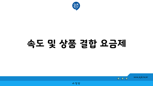 속도 및 상품 결합 요금제