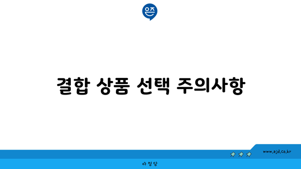 결합 상품 선택 주의사항