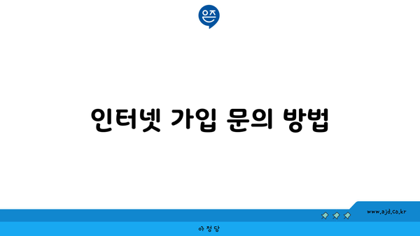 인터넷 가입 문의 방법