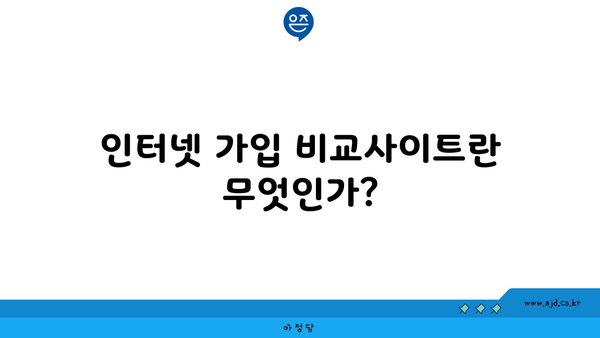 인터넷 가입 비교사이트란 무엇인가?