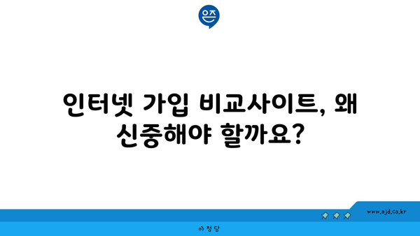 인터넷 가입 비교사이트, 왜 신중해야 할까요?