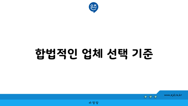 합법적인 업체 선택 기준