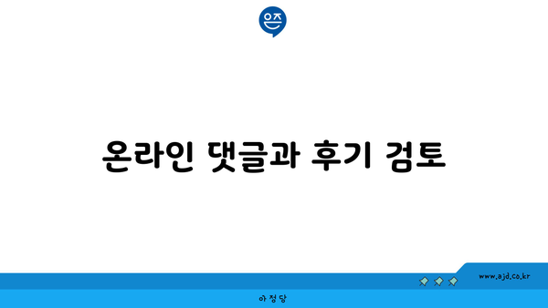 온라인 댓글과 후기 검토