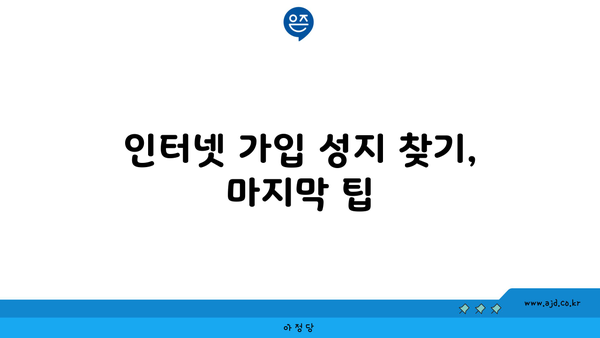 인터넷 가입 성지 찾기, 마지막 팁