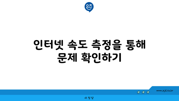 우리집 인터넷 속도 측정을 통해 문제 확인하기