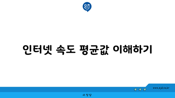 인터넷 속도 평균값 이해하기