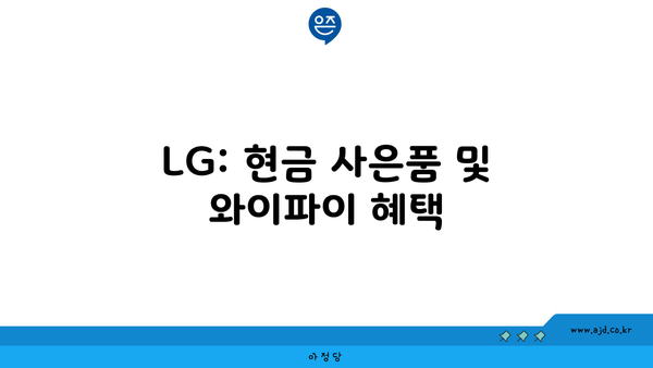 LG: 현금 사은품 및 와이파이 혜택