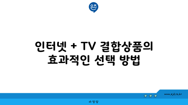 인터넷 + TV 결합상품의 효과적인 선택 방법