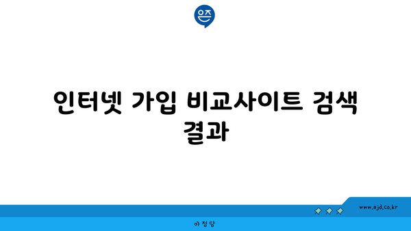 인터넷 가입 비교사이트 검색 결과