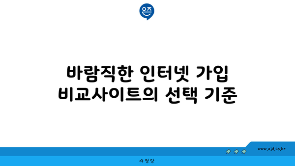 바람직한 인터넷 가입 비교사이트의 선택 기준