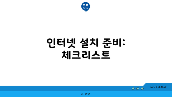 인터넷 설치 준비: 체크리스트