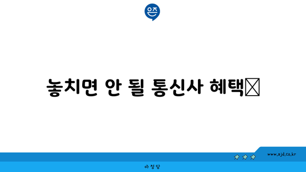 놓치면 안 될 통신사 혜택📢