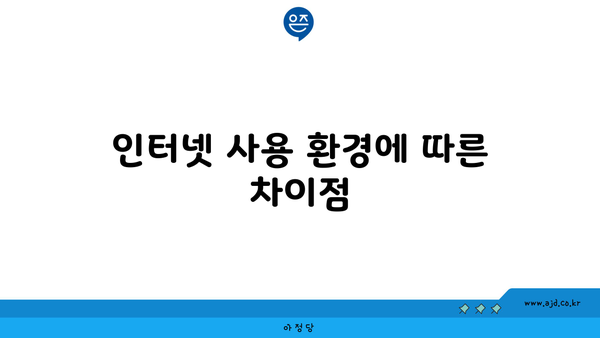 인터넷 사용 환경에 따른 차이점