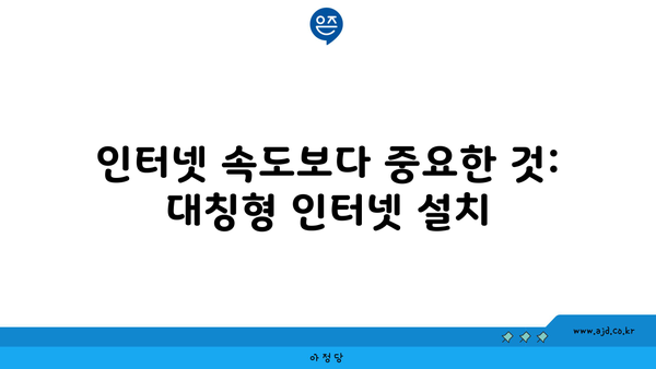 인터넷 속도보다 중요한 것: 대칭형 인터넷 설치