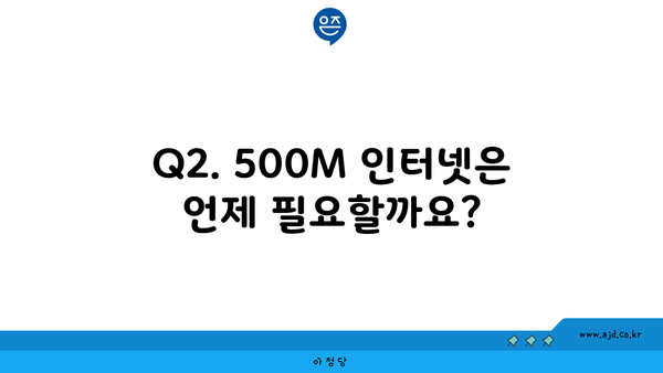 Q2. 500M 인터넷은 언제 필요할까요?