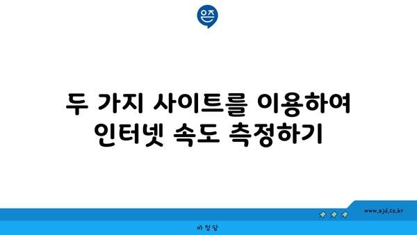 두 가지 사이트를 이용하여 인터넷 속도 측정하기