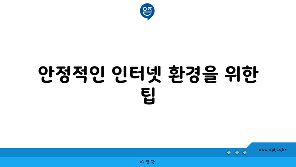 안정적인 인터넷 환경을 위한 팁