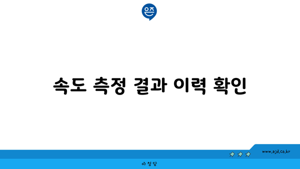 속도 측정 결과 이력 확인