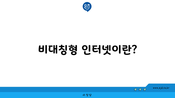 비대칭형 인터넷이란?