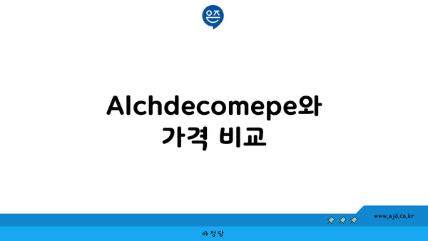 Alchdecomepe와 가격 비교