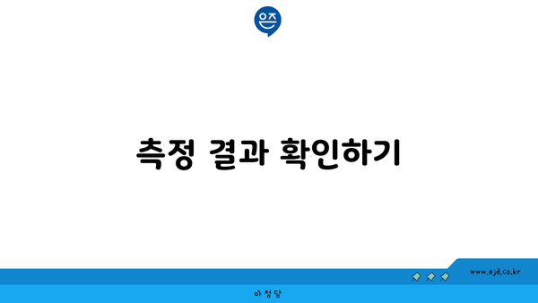 측정 결과 확인하기