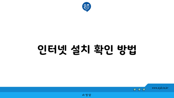 인터넷 설치 확인 방법