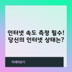 인터넷 속도 측정 필수! 당신의 인터넷 상태는?