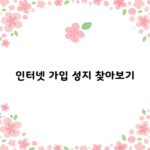 인터넷 가입 성지 찾아보기