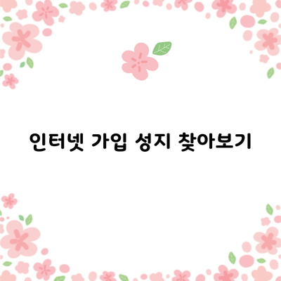 인터넷 가입 성지 찾아보기