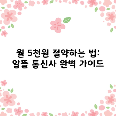 월 5천원 절약하는 법: 알뜰 통신사 완벽 가이드