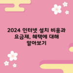 2024 인터넷 설치 비용과 요금제, 혜택에 대해 알아보기