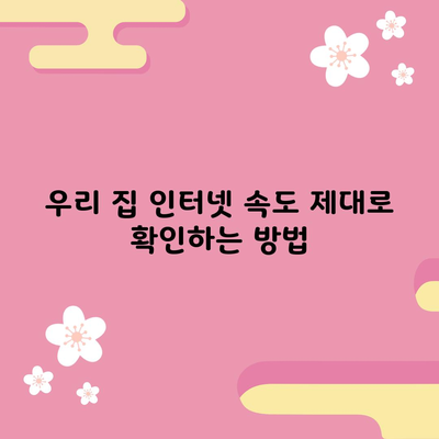 우리 집 인터넷 속도 제대로 확인하는 방법