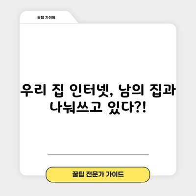 우리 집 인터넷, 남의 집과 나눠쓰고 있다?!