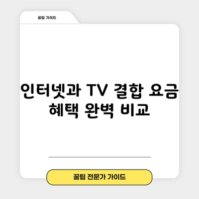 인터넷과 TV 결합 요금 혜택 완벽 비교