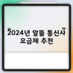 2024년 알뜰 통신사 요금제 추천