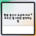 알뜰 통신사 요금제 비교 – 무조건 월 5천원 절약하는 법