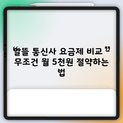 알뜰 통신사 요금제 비교 – 무조건 월 5천원 절약하는 법