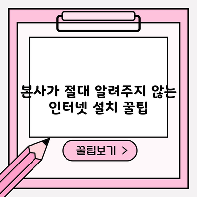 본사가 절대 알려주지 않는 인터넷 설치 꿀팁