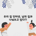 우리 집 인터넷, 남의 집과 나눠쓰고 있다?!