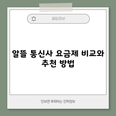 알뜰 통신사 요금제 비교와 추천 방법