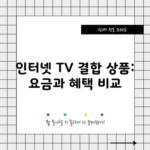 인터넷 TV 결합 상품: 요금과 혜택 비교