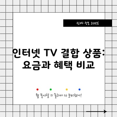 인터넷 TV 결합 상품: 요금과 혜택 비교