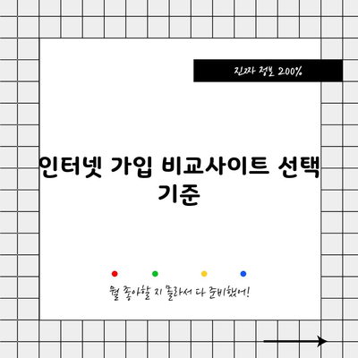 인터넷 가입 비교사이트 선택 기준