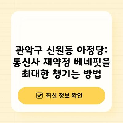 관악구 신원동 아정당: 통신사 재약정 베네핏을 최대한 챙기는 방법