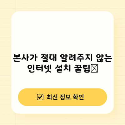 본사가 절대 알려주지 않는 인터넷 설치 꿀팁📌