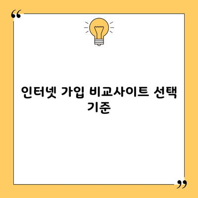 인터넷 가입 비교사이트 선택 기준