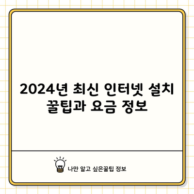 2024년 최신 인터넷 설치 꿀팁과 요금 정보